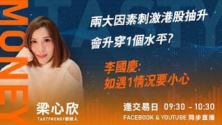 兩大因素刺激港股抽升會升穿1個水平? 李國慶: 如遇1情況要小心｜小炒王 梁心欣 ｜Tasty Money 2026-07-20