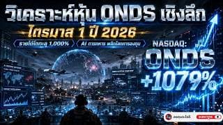 วิเคราะห์หุ้น ONDS ไตรมาส 1 ปี 2026 | หุ้น AI Defense ที่กำลังระเบิด