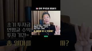천만 원 ➡️ ??억 원 (feat. 복리의 마법)  |  미주은 모멘텀 투자 101 - 10편