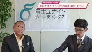 【突撃取材】富士ユナイトホールディングス株式会社（証券コード:416A）代表取締役社長 兼 CEO 川崎 靖弘 様に聞いた！今後の成長戦略について