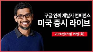 [26년 05월 19일 화]  구글, 연례 개발자 컨퍼런스 ｜ 트럼프, 이란 추가 공격 보류 ｜ 엔비디아, 베라 CPU 상용화 및 생산 단계 돌입 ｜  - 오선의 미국 증시 라이브