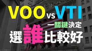 VOO vs VTI 一個關鍵，決定選誰比較好，兩檔美股ETF持股與績效比較 | Vanguard VOO、VTI、VOOG