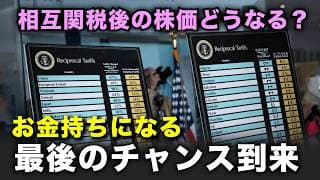 【相互関税】株式市場混乱の金融危機はいつまで続くのか？今が仕込み時の日本株を紹介！＜アメリカ、中国、日経平均株価＞