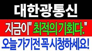 [대한광통신 주가전망] 💥집중💥지금이 "최적의 기회입니다" 오늘 가기전 꼭 시청하세요! #대한광통신 #대한광통신주가전망 #대한광통신주가