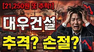 [대우건설 주가 전망] 물타기? 손절? #대우건설 #대우건설주가 #대우건설주가전망