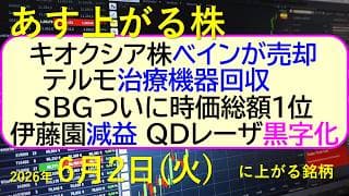 キオクシアをベインが売却。テルモ治療機器回収。SBGついに時価総額１位。伊藤園減益。QDレーザ黒字化～あす上がる株　2026年６月２日（火）に上がる銘柄。最新の日本株情報。高配当株の株価やデイトレ情報