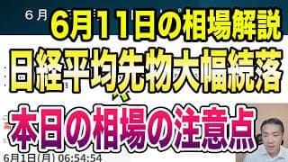 6月11日（木）米CPI、イラン情勢、大型IPO換金売り継続！