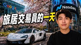 美股交易員的一天｜紐約Google總部，Nasdaq收市鐘