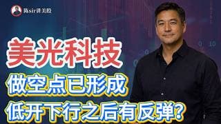 美光做空点已形成，今天存储低开下行之后可能有反弹发生，下周美股反弹之后，要注意整体下行的风险！#纳斯达克 #道琼斯 #标普 #英伟达 #nvda   #谷歌 #股市 #美股 #微软 #spacex
