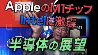 【じっちゃま】AppleのM1チップはなぜスゴい？Intelや半導体セクターの今後の展望