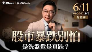 股市暴跌別怕，是洗盤還是真跌？【阮慕驊】選股一路發 / 美股晚點名聊天室
