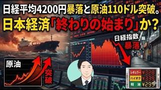 【緊急】日経平均4200円暴落と原油110ドル突破。日本経済「終わりの始まり」か？