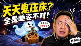 午夜惊魂还是自作多情？一封信炸出几百个“鬼压床”！老王在线科学辟谣：哪有那么多鬼，全是你睡姿不对！老王来了：
