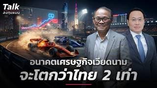 เวียดนามแซงไทย คนไทยทำอะไรได้บ้าง ? | Talk ลงทุนแมน