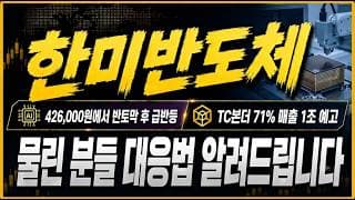 [한미반도체 주가전망] "5분전 긴급속보" TC본더 71% 독점 매출 1조 예고! 곽 회장 "2분기부터 수주 집중" "여기" 부터 다시 갑니다!