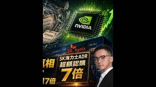 拆穿“錢不夠”的真相 AI交易爲什麼開始出現分裂？英偉達比大盤還便宜？ SK海力士ADR——超額認購7倍 盈透（IBKR）！轉倉和開戶獎勵 Moomoo 老虎