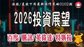 港股｜美股｜💥2026港股/美股投資展望！｜💥機會/風險解讀！｜💥百度、騰訊、特斯拉、英偉達等科技巨頭最新策略！26-1-2｜#2026投資展望#恆指#期指#港股#美股#致富學院