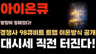 [아이온큐 주가전망] 경쟁사 98큐비트 트랩 이온방식 공개! 영향이 있을까? 대시세 직전 터진다!
