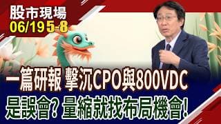SemiAnalysis狠拆輝達台 是一場誤會or戳破美好泡泡?AI電力革命不可推遲 誰有機會成新金雞母?｜20260619(第5/8段)股市現場*曾鐘玉(孔祥慈)