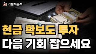 [기술적 분석] 수익 났으면 챙기세요.  포트폴리오에 현금 비중을 늘려야 하는 이유