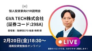 2026年2月20日(金)18:30～GVA TECH株式会社IR説明会(証券コード:298A)ご登壇者：取締役CFO 板倉 侑輝 様