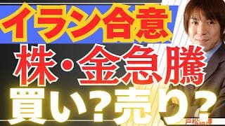 【6/16緊急】イラン合意で株・金が同時上昇！ニュースが報じない「長期金利の罠」と巨額マネーの真実