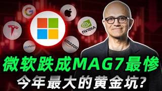 一边下跌25%，一边被喊到557美元：微软到底怎么了？这会是今年最大的黄金坑吗？如果你手里也有微软，这期必看! MSFT#trading #投資 #美股