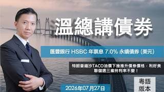 溫總講債券 I 20260727  I  匯豐銀行 HSBC 年票息 7.0% 永續債券 (美元)