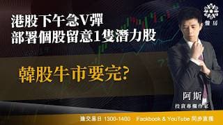 港股下午急V彈部署個股留意1隻潛力股韓股牛市要完?｜阿斯 Vivian｜Tasty盤房 2026-07-14