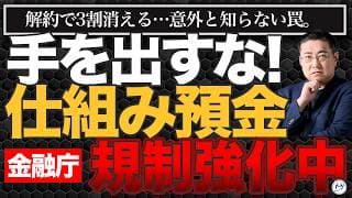 解約で3割消える。金融庁が規制強化した「仕組み預金」の罠を徹底解説【きになるマネーセンス1152】