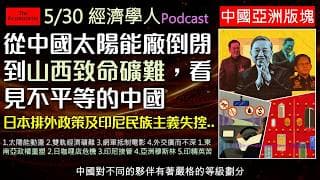 經濟學人5/30《中國亞洲版塊Podcast》中國太陽能深陷產能過剩危機，底層礦工卻在危險礦坑搏命，揭露雙軌經濟真相！印尼強奪大宗商品出口權，莫迪要印度精英共體時艱。本集為您深度解析亞洲局勢！