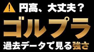 【円高やばい？】ゴルプラの為替リスクを考える。ゴールド暴落でも買いたい理由【NISA対象外の投資信託】Tracers S&P500ゴールドプラス