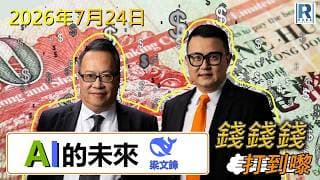 錢錢錢打到嚟 2026724 - Part 2/4：黃仁勳  : AI的未來\梁文鋒  : AI的未來