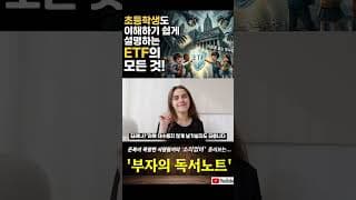 초등학생도 이해하기 쉽게 설명하는 ETF의 모든 것! #복리의마법, #코스트에버리징