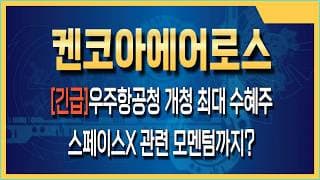 켄코아에어로스페이스 주가전망 스페이스X 관련 모멘텀까지? 켄코아에어로스페이스가 가진 숨겨진 카드들