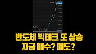 반도체 빅테크 또 상승 지금 매도해야할까 매수해야할까?