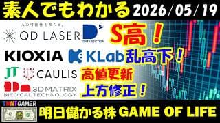 【明日のテンバガー株】QDレーザ！データセクション！S高！キオクシアホールディングス！乱高下！JT！カウリス！高値更新！KLab！上昇継続！スリー・ディー・マトリックス！上方修正！【20260519】