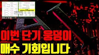 ⚠️ 국채금리 발작 쇼크 사태, 이 때 매수눌러야 합니다.
