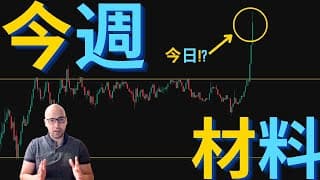 ビットコイン、今週もボラティリティー継続！？今週待ち受けている材料とは！？【元証券アナリスト】