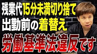 職場でこのルールは違反です…労働基準法違反になるケースについて徹底解説します。
