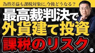 【最高裁判決】外貨建て投資はもう必要ない。“円建て投資で十分”な理由とは？【きになるマネーセンス1161】