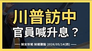 2026/05/14(四) 川普訪中，利多還利空，官員喊升息？#CRWV #NBIS