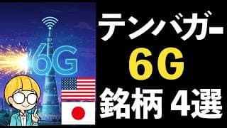 5G超えの6Gが覇権争い開始！IOWNから始まる通信革命で株価急伸する【周辺銘柄4選】