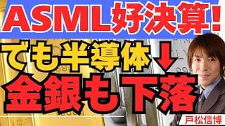 ASML決算絶好調でも半導体株急落！利上げ観測後退でも金（ゴールド）が上がらない理由、本日TSMC決算【7/16 米国株 金 半導体】