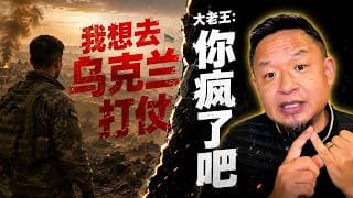 「退伍兵在日本留学想去乌克兰参军？老王怒怼：你命还不错，别给我添乱」老王来了：#大老王 #乌克兰参军 #法国外籍军团 #退伍兵 #改命 #华人留学生 #人生选择