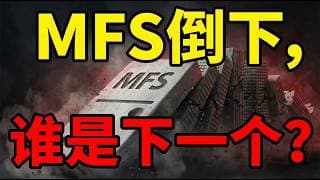 裂缝中的回响：从MFS破产看私人信贷的“雷曼时刻”#金融 #投資 #美股 #科技