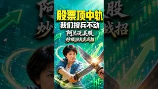 股票顶中轨我们按兵不动 #阿兰说美股 #炒股功夫 #投資 #美股 #trading