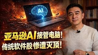 亚马逊、Anthropic联手掀桌子！AI接管电脑了？传统软件股彻底沦为弃子！#美股 #投资 #财经
