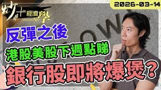 反彈 1000 點之後！#港股 #美股 下週點睇？銀行股即將爆煲？【炒+經濟學】｜短炒波士 Ringo #股票  #納指 #投資 daytradingsuccess