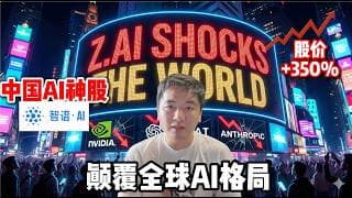 5周暴涨320%！被制裁的中国AI登顶全球第一｜硬件套利将颠覆万亿美元生态